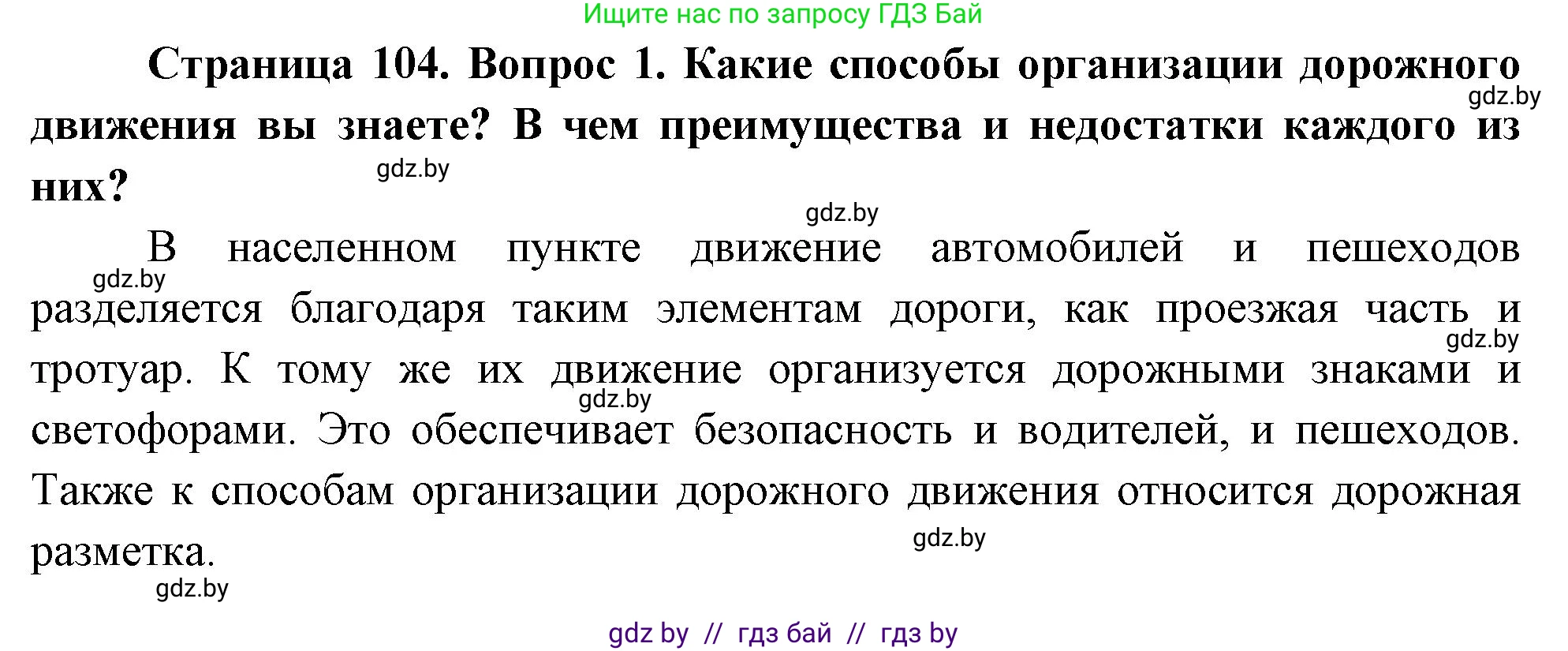 Обж, 5-6 класс Учебник, автор: Фатин Сергей Брониславович, издательство Адукацыя i выхаванне, Минск, красного цвета, страница 104, номер 1, Решение