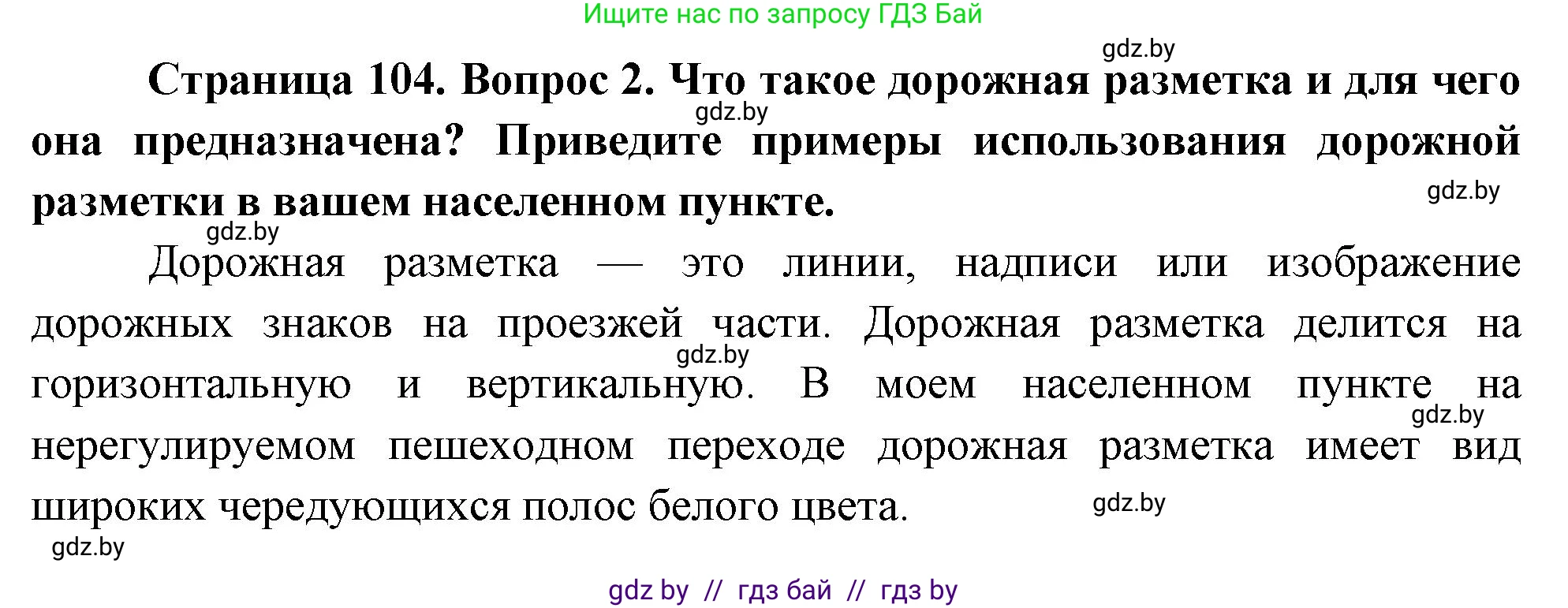 Обж, 5-6 класс Учебник, автор: Фатин Сергей Брониславович, издательство Адукацыя i выхаванне, Минск, красного цвета, страница 104, номер 2, Решение