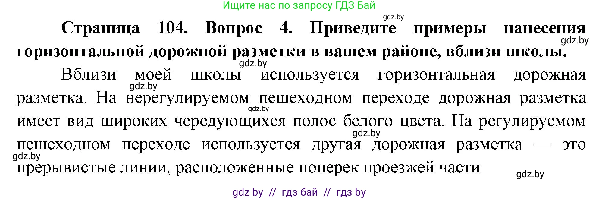 Обж, 5-6 класс Учебник, автор: Фатин Сергей Брониславович, издательство Адукацыя i выхаванне, Минск, красного цвета, страница 104, номер 4, Решение