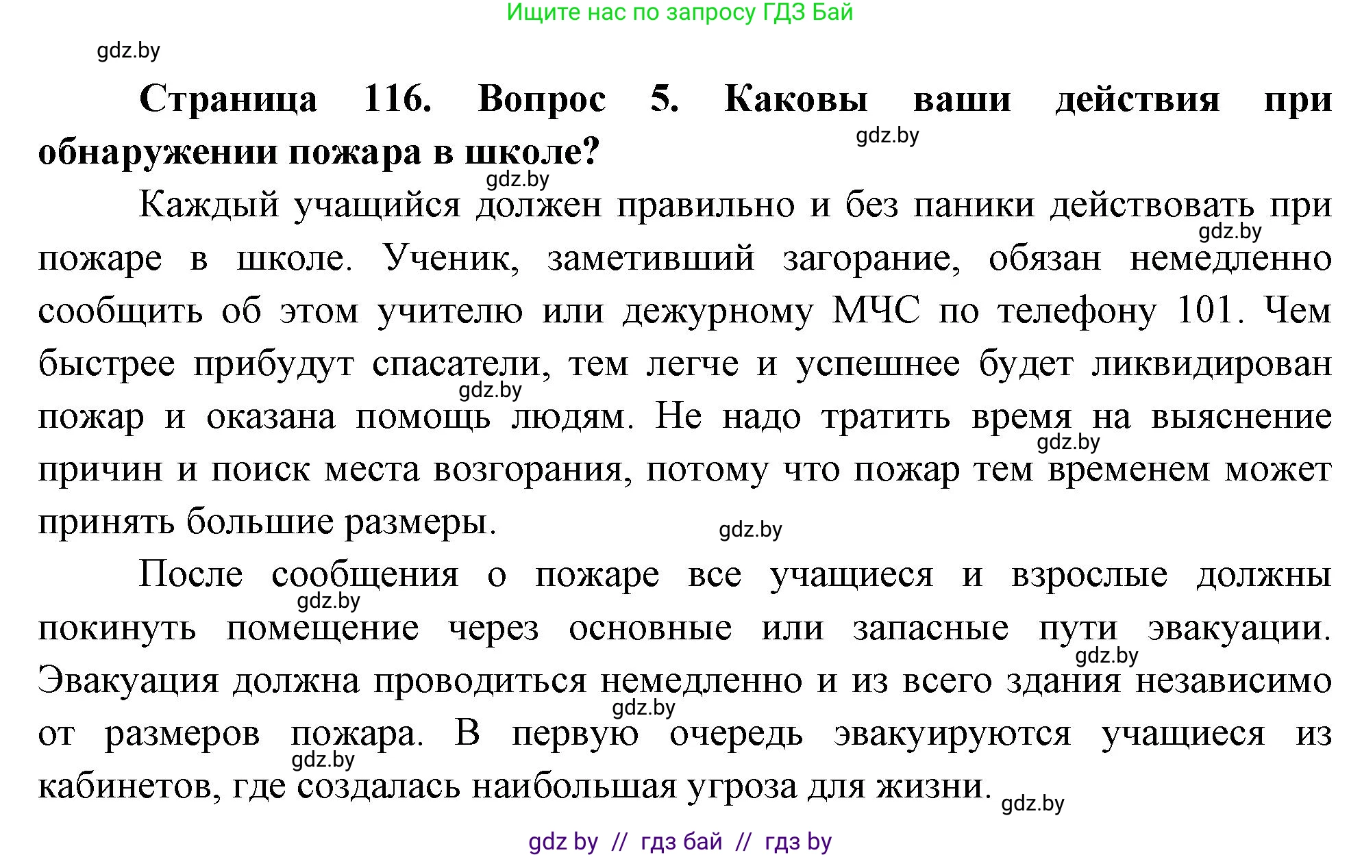 Обж, 5-6 класс Учебник, автор: Фатин Сергей Брониславович, издательство Адукацыя i выхаванне, Минск, красного цвета, страница 116, номер 5, Решение