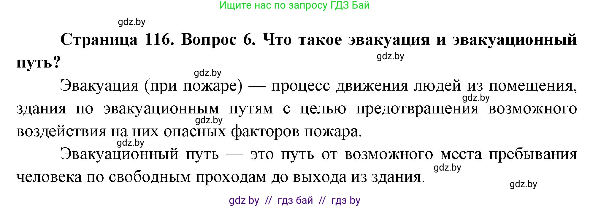 Обж, 5-6 класс Учебник, автор: Фатин Сергей Брониславович, издательство Адукацыя i выхаванне, Минск, красного цвета, страница 116, номер 6, Решение