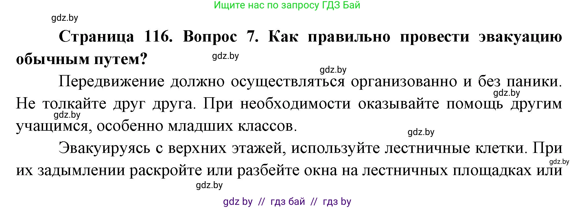 Обж, 5-6 класс Учебник, автор: Фатин Сергей Брониславович, издательство Адукацыя i выхаванне, Минск, красного цвета, страница 116, номер 7, Решение