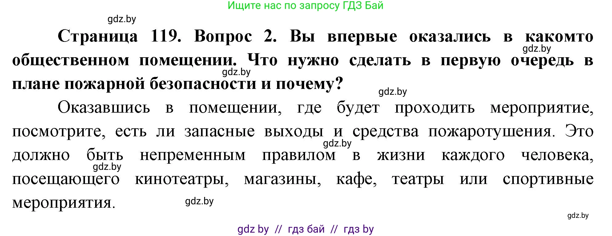 Обж, 5-6 класс Учебник, автор: Фатин Сергей Брониславович, издательство Адукацыя i выхаванне, Минск, красного цвета, страница 119, номер 2, Решение