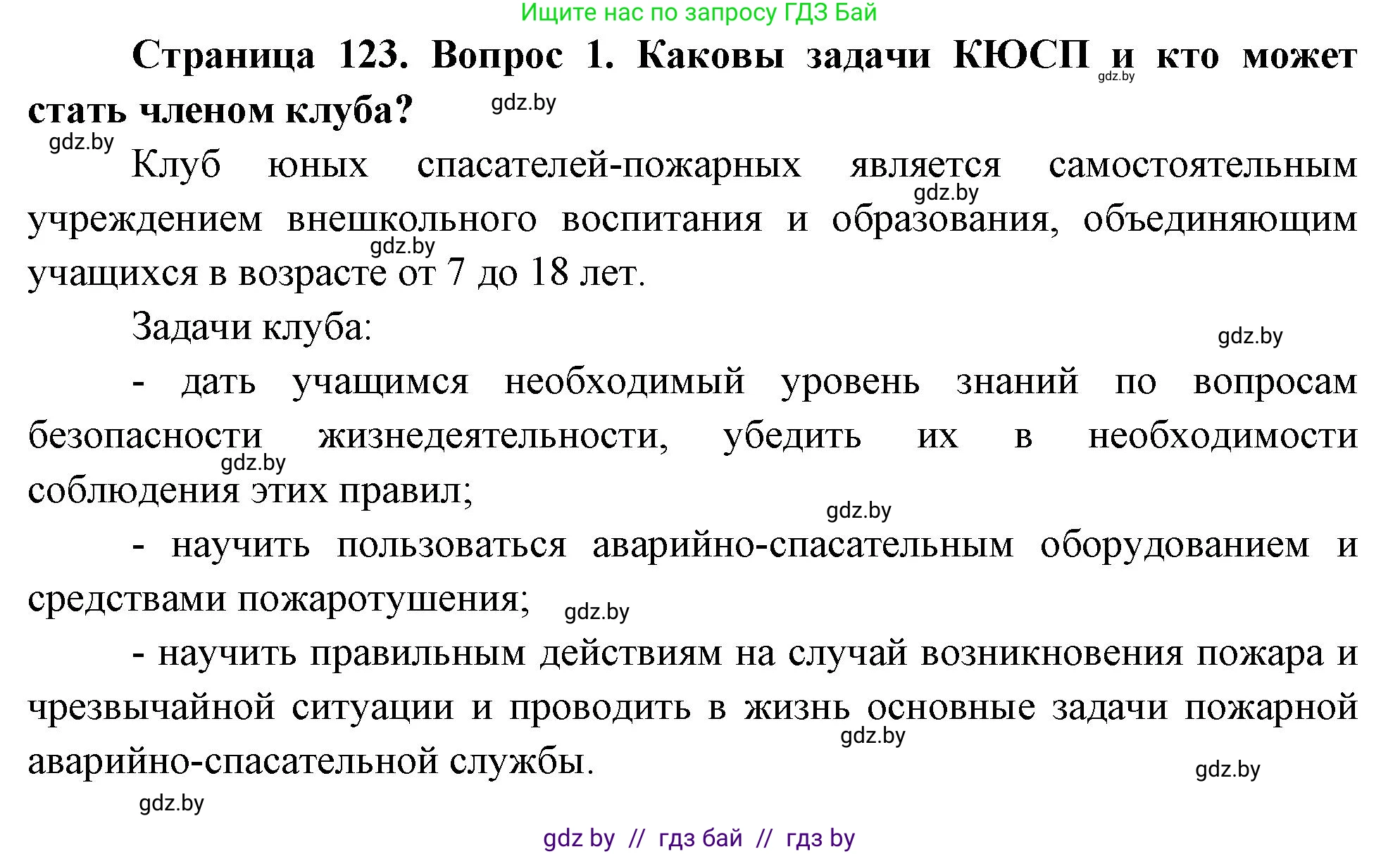 Обж, 5-6 класс Учебник, автор: Фатин Сергей Брониславович, издательство Адукацыя i выхаванне, Минск, красного цвета, страница 123, номер 1, Решение