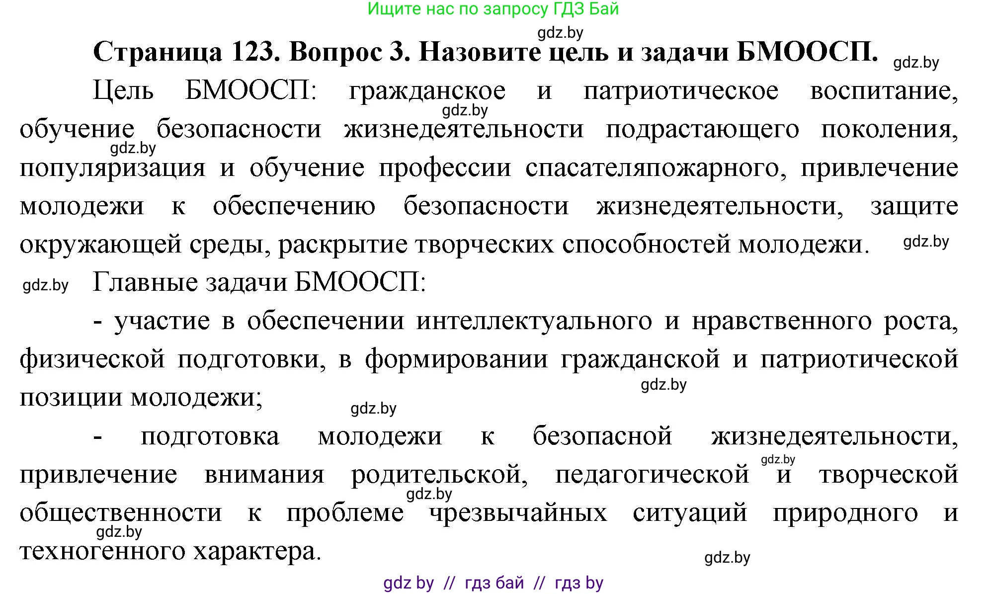 Обж, 5-6 класс Учебник, автор: Фатин Сергей Брониславович, издательство Адукацыя i выхаванне, Минск, красного цвета, страница 123, номер 3, Решение
