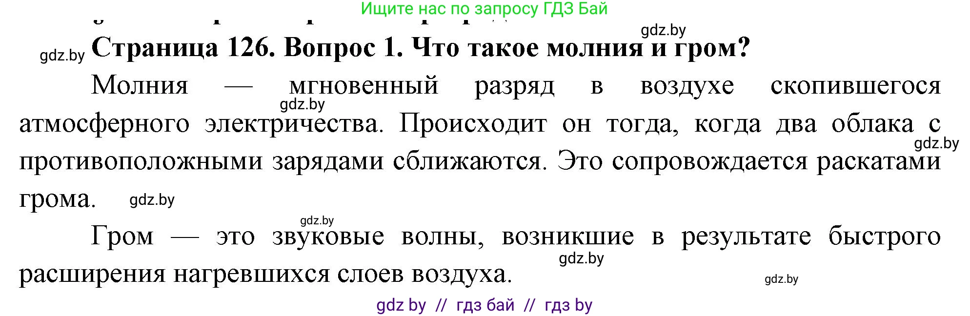 Обж, 5-6 класс Учебник, автор: Фатин Сергей Брониславович, издательство Адукацыя i выхаванне, Минск, красного цвета, страница 126, номер 1, Решение