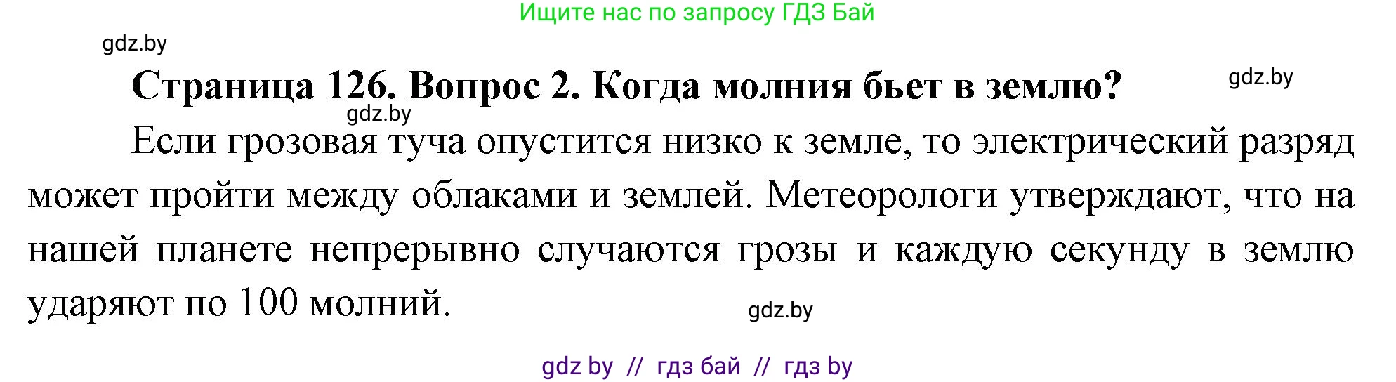 Обж, 5-6 класс Учебник, автор: Фатин Сергей Брониславович, издательство Адукацыя i выхаванне, Минск, красного цвета, страница 126, номер 2, Решение