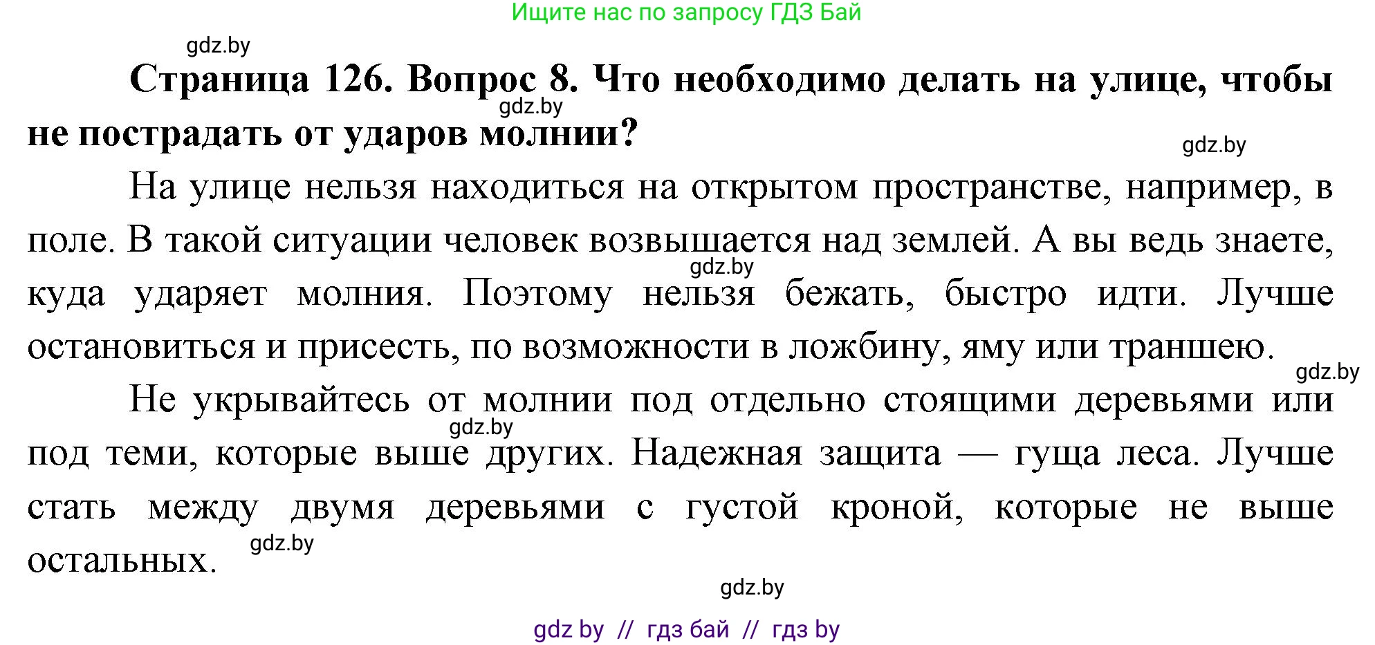 Обж, 5-6 класс Учебник, автор: Фатин Сергей Брониславович, издательство Адукацыя i выхаванне, Минск, красного цвета, страница 126, номер 8, Решение