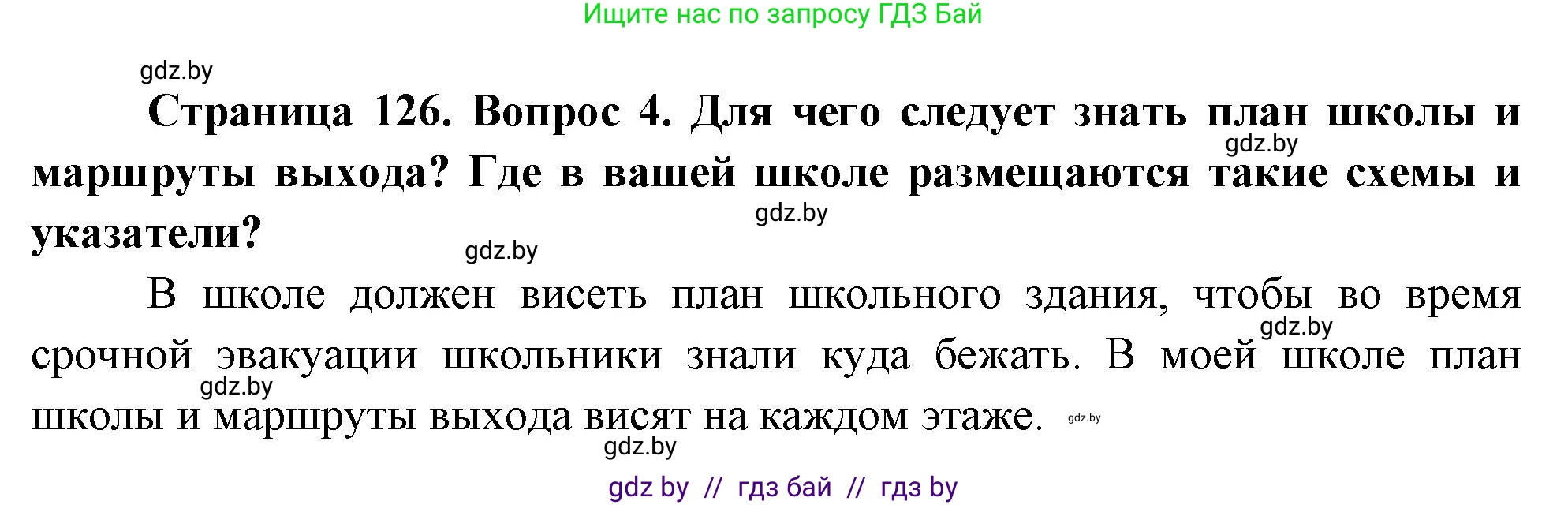Обж, 5-6 класс Учебник, автор: Фатин Сергей Брониславович, издательство Адукацыя i выхаванне, Минск, красного цвета, страница 134, номер 4, Решение