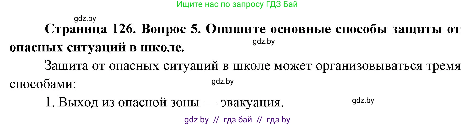 Обж, 5-6 класс Учебник, автор: Фатин Сергей Брониславович, издательство Адукацыя i выхаванне, Минск, красного цвета, страница 134, номер 5, Решение