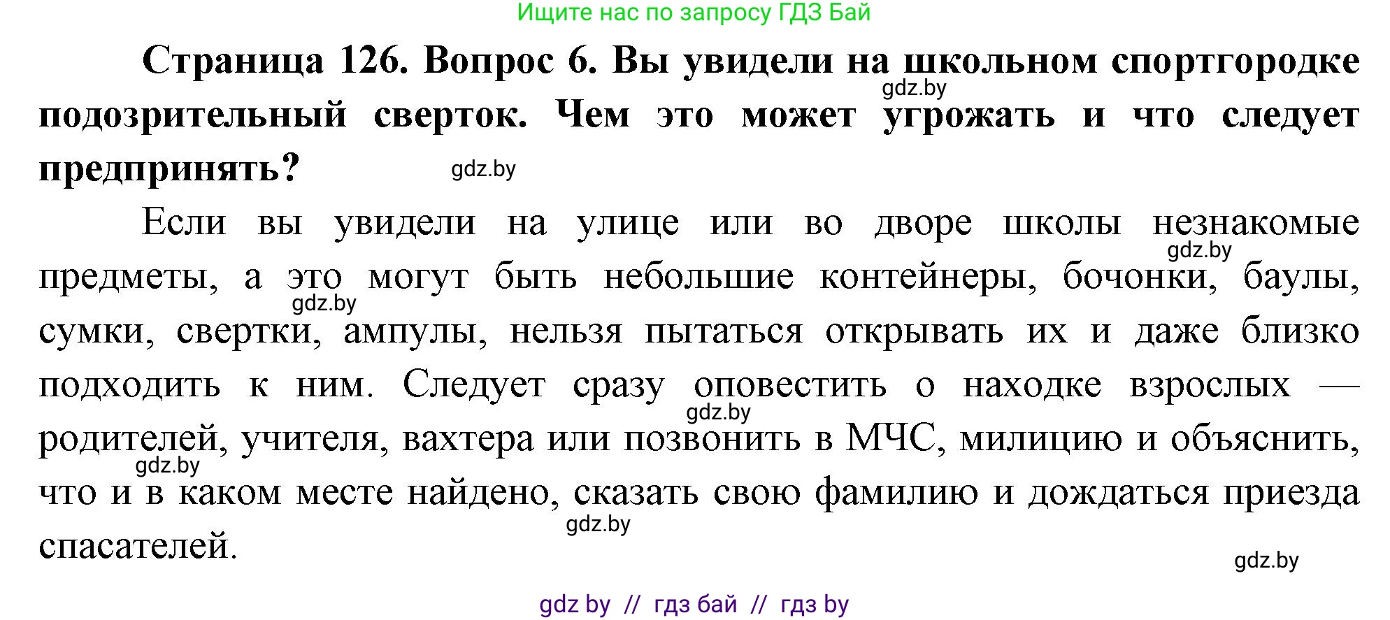 Обж, 5-6 класс Учебник, автор: Фатин Сергей Брониславович, издательство Адукацыя i выхаванне, Минск, красного цвета, страница 134, номер 6, Решение