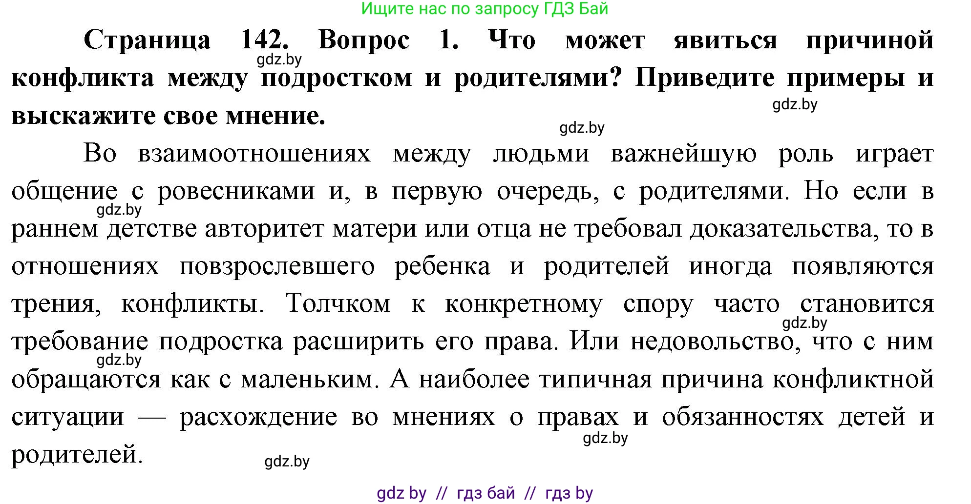 Обж, 5-6 класс Учебник, автор: Фатин Сергей Брониславович, издательство Адукацыя i выхаванне, Минск, красного цвета, страница 142, номер 1, Решение