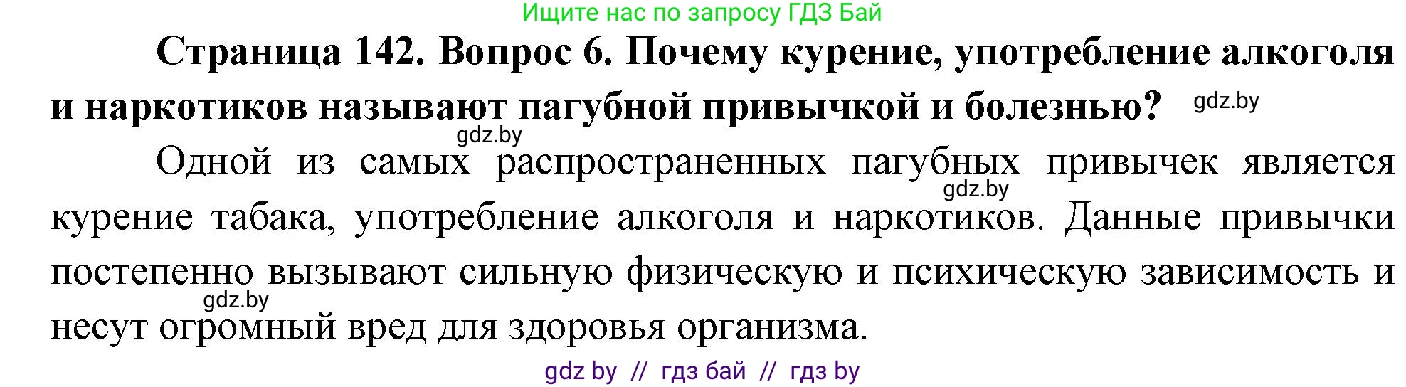 Обж, 5-6 класс Учебник, автор: Фатин Сергей Брониславович, издательство Адукацыя i выхаванне, Минск, красного цвета, страница 142, номер 6, Решение