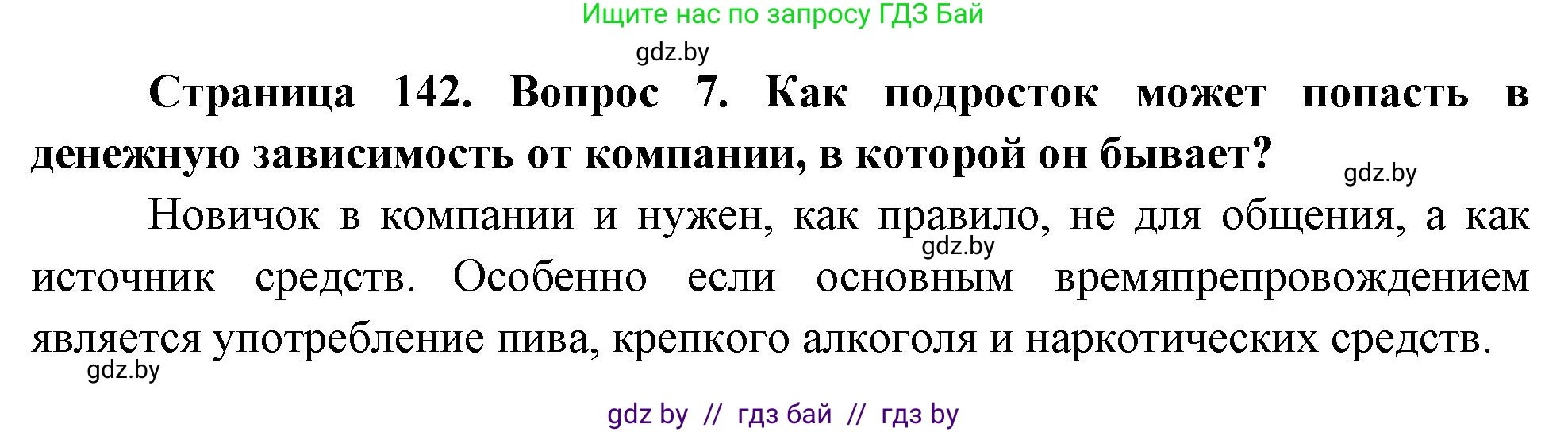 Обж, 5-6 класс Учебник, автор: Фатин Сергей Брониславович, издательство Адукацыя i выхаванне, Минск, красного цвета, страница 142, номер 7, Решение