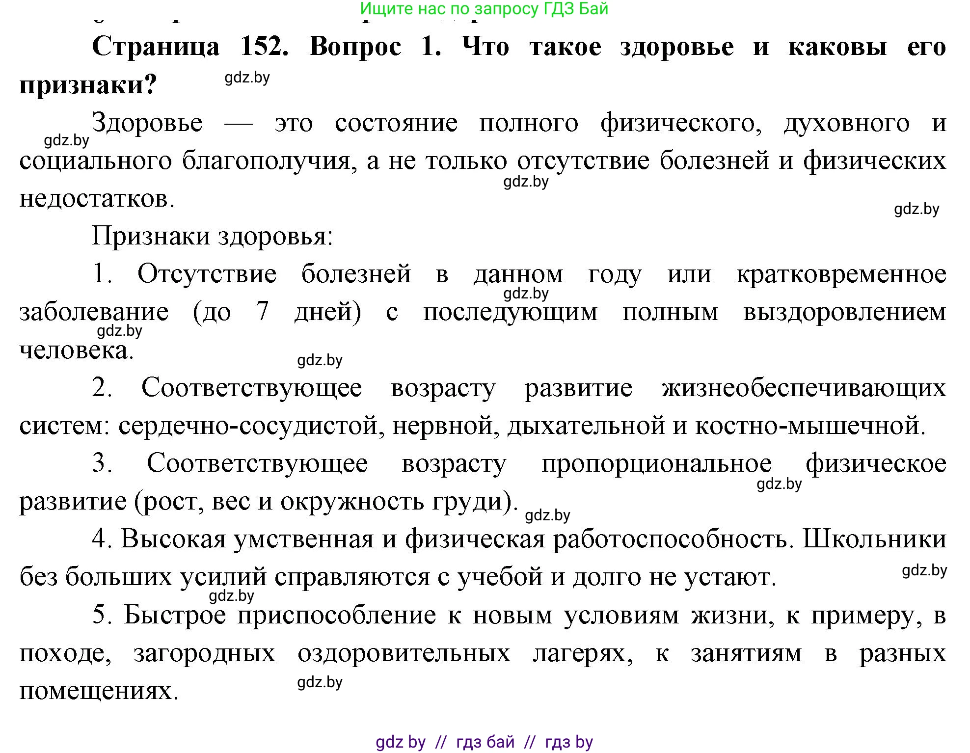 Обж, 5-6 класс Учебник, автор: Фатин Сергей Брониславович, издательство Адукацыя i выхаванне, Минск, красного цвета, страница 152, номер 1, Решение