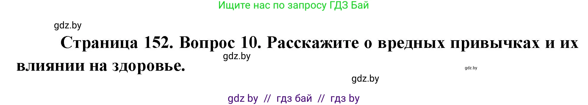 Обж, 5-6 класс Учебник, автор: Фатин Сергей Брониславович, издательство Адукацыя i выхаванне, Минск, красного цвета, страница 152, номер 10, Решение