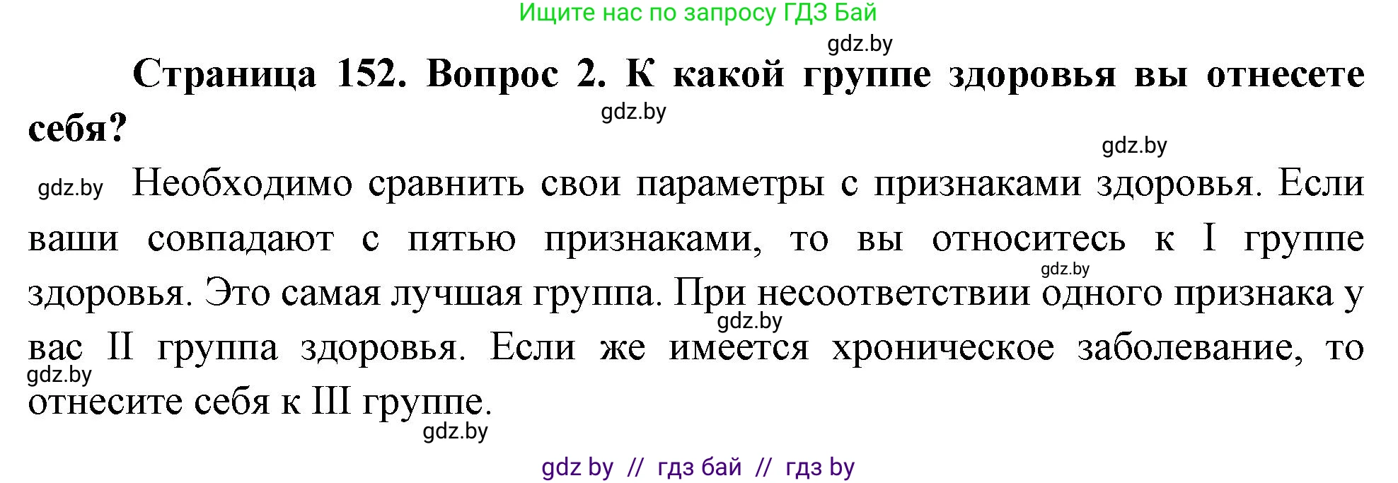 Обж, 5-6 класс Учебник, автор: Фатин Сергей Брониславович, издательство Адукацыя i выхаванне, Минск, красного цвета, страница 152, номер 2, Решение