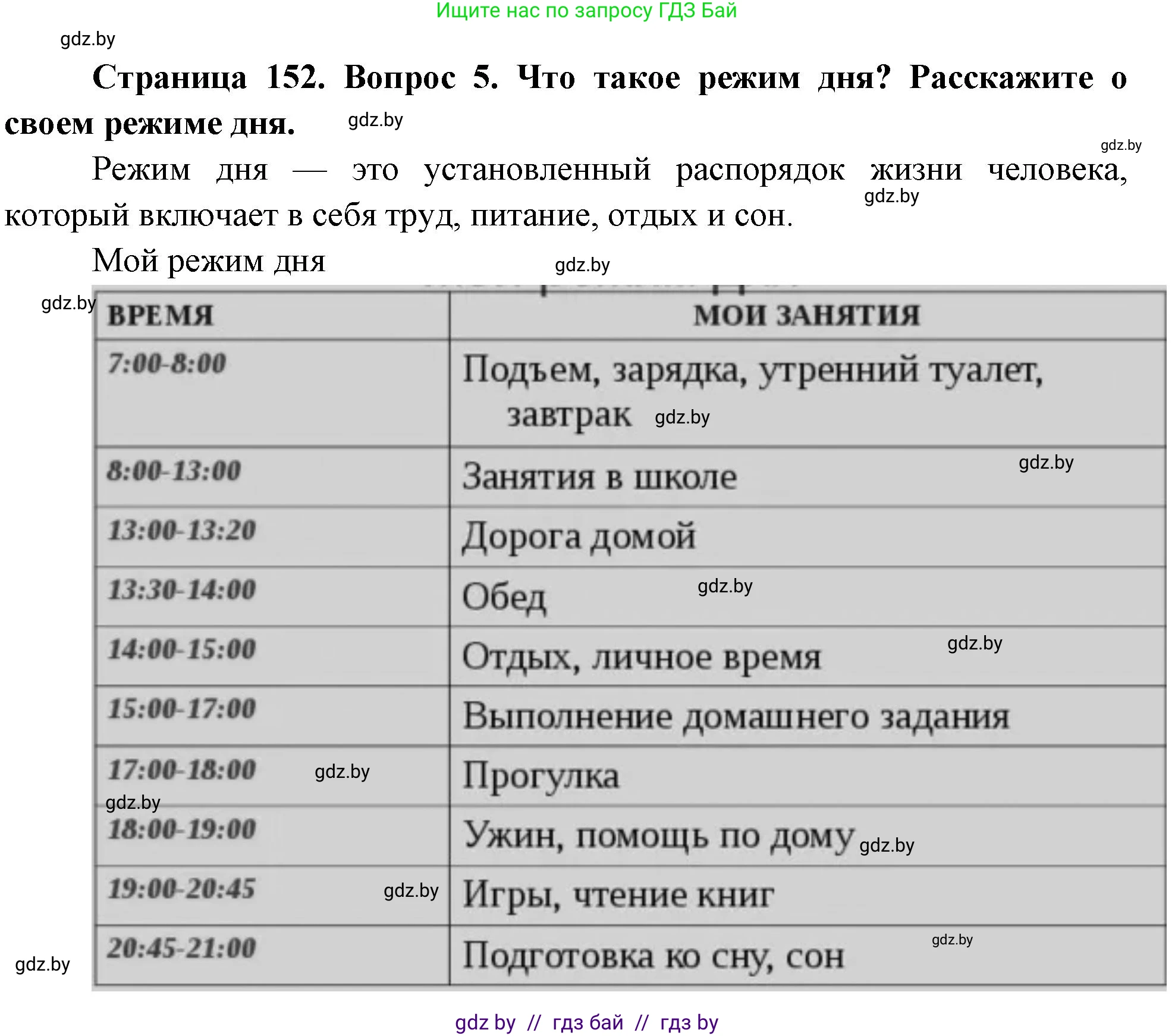 Обж, 5-6 класс Учебник, автор: Фатин Сергей Брониславович, издательство Адукацыя i выхаванне, Минск, красного цвета, страница 152, номер 5, Решение