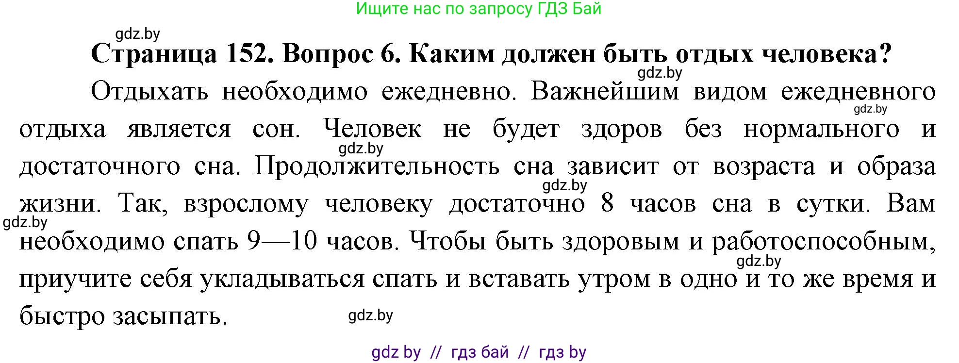 Обж, 5-6 класс Учебник, автор: Фатин Сергей Брониславович, издательство Адукацыя i выхаванне, Минск, красного цвета, страница 152, номер 6, Решение