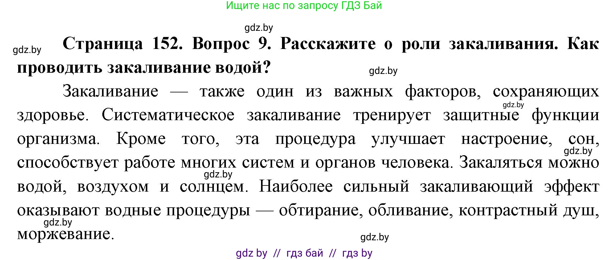 Обж, 5-6 класс Учебник, автор: Фатин Сергей Брониславович, издательство Адукацыя i выхаванне, Минск, красного цвета, страница 152, номер 9, Решение