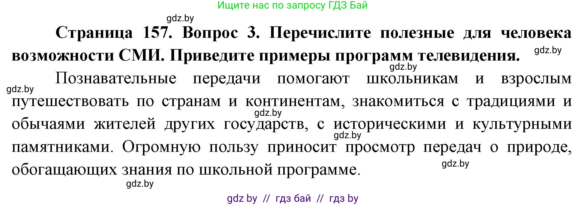 Обж, 5-6 класс Учебник, автор: Фатин Сергей Брониславович, издательство Адукацыя i выхаванне, Минск, красного цвета, страница 157, номер 3, Решение