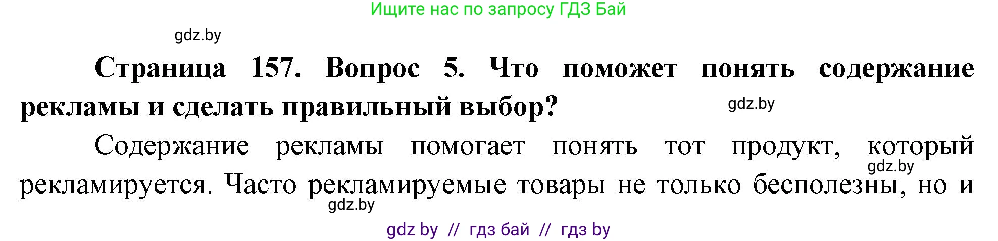 Обж, 5-6 класс Учебник, автор: Фатин Сергей Брониславович, издательство Адукацыя i выхаванне, Минск, красного цвета, страница 157, номер 5, Решение