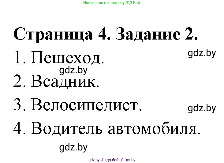Обж, 5 класс рабочая тетрадь, авторы: Гамолко Сергей Николаевич, Занимон Александр Яковлевич, Мишкевич Михаил Константинович, Сушко Анатолий Анатольевич, издательство Аверсэв, Минск, 2018, зелёного цвета, страница 4, номер 2, Решение