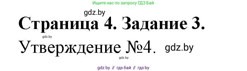 Обж, 5 класс рабочая тетрадь, авторы: Гамолко Сергей Николаевич, Занимон Александр Яковлевич, Мишкевич Михаил Константинович, Сушко Анатолий Анатольевич, издательство Аверсэв, Минск, 2018, зелёного цвета, страница 4, номер 3, Решение