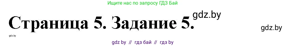 Обж, 5 класс рабочая тетрадь, авторы: Гамолко Сергей Николаевич, Занимон Александр Яковлевич, Мишкевич Михаил Константинович, Сушко Анатолий Анатольевич, издательство Аверсэв, Минск, 2018, зелёного цвета, страница 5, номер 5, Решение