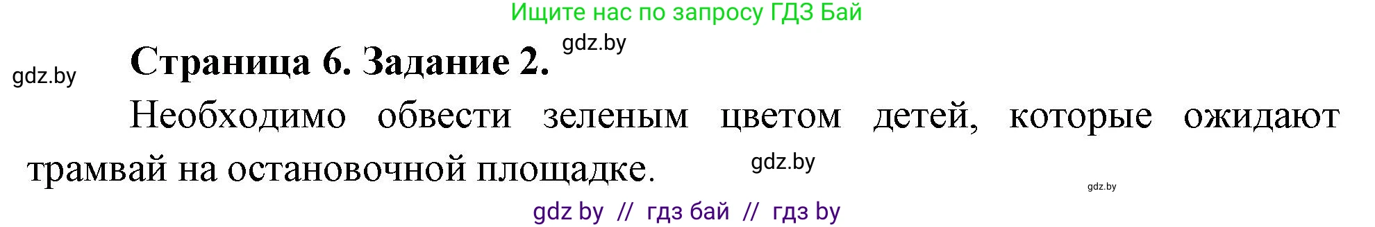 Обж, 5 класс рабочая тетрадь, авторы: Гамолко Сергей Николаевич, Занимон Александр Яковлевич, Мишкевич Михаил Константинович, Сушко Анатолий Анатольевич, издательство Аверсэв, Минск, 2018, зелёного цвета, страница 6, номер 2, Решение