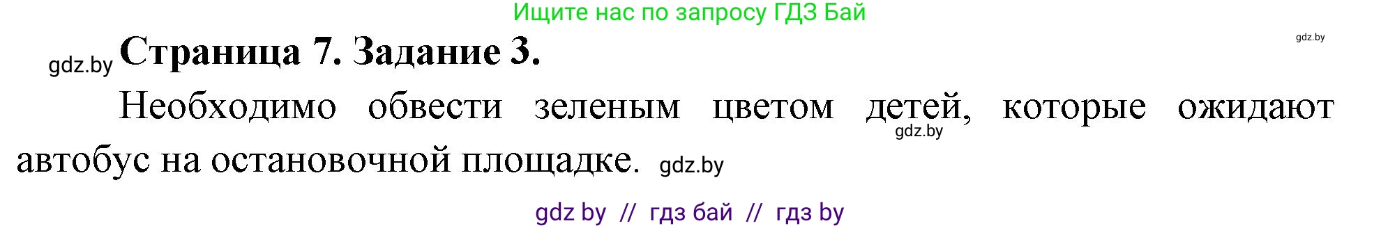 Обж, 5 класс рабочая тетрадь, авторы: Гамолко Сергей Николаевич, Занимон Александр Яковлевич, Мишкевич Михаил Константинович, Сушко Анатолий Анатольевич, издательство Аверсэв, Минск, 2018, зелёного цвета, страница 7, номер 3, Решение