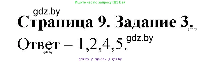 Обж, 5 класс рабочая тетрадь, авторы: Гамолко Сергей Николаевич, Занимон Александр Яковлевич, Мишкевич Михаил Константинович, Сушко Анатолий Анатольевич, издательство Аверсэв, Минск, 2018, зелёного цвета, страница 9, номер 3, Решение