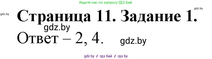 Обж, 5 класс рабочая тетрадь, авторы: Гамолко Сергей Николаевич, Занимон Александр Яковлевич, Мишкевич Михаил Константинович, Сушко Анатолий Анатольевич, издательство Аверсэв, Минск, 2018, зелёного цвета, страница 11, номер 1, Решение