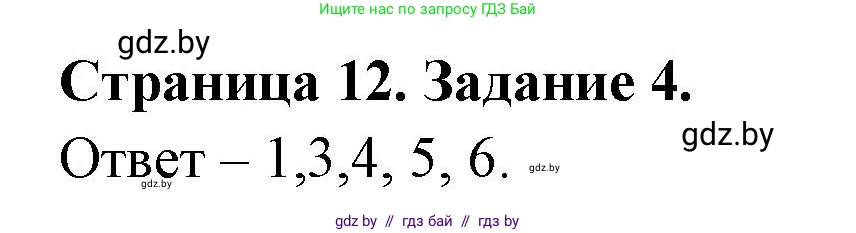 Обж, 5 класс рабочая тетрадь, авторы: Гамолко Сергей Николаевич, Занимон Александр Яковлевич, Мишкевич Михаил Константинович, Сушко Анатолий Анатольевич, издательство Аверсэв, Минск, 2018, зелёного цвета, страница 12, номер 4, Решение