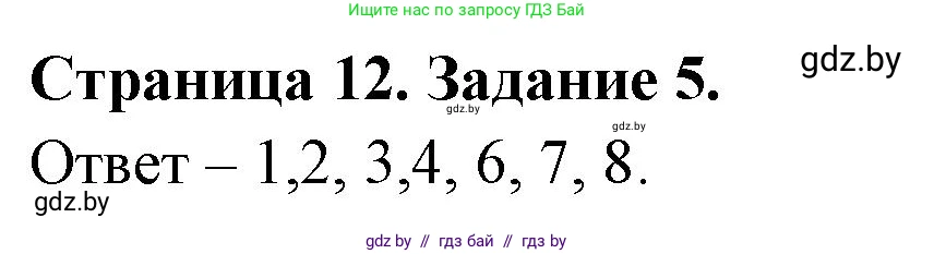 Обж, 5 класс рабочая тетрадь, авторы: Гамолко Сергей Николаевич, Занимон Александр Яковлевич, Мишкевич Михаил Константинович, Сушко Анатолий Анатольевич, издательство Аверсэв, Минск, 2018, зелёного цвета, страница 12, номер 5, Решение