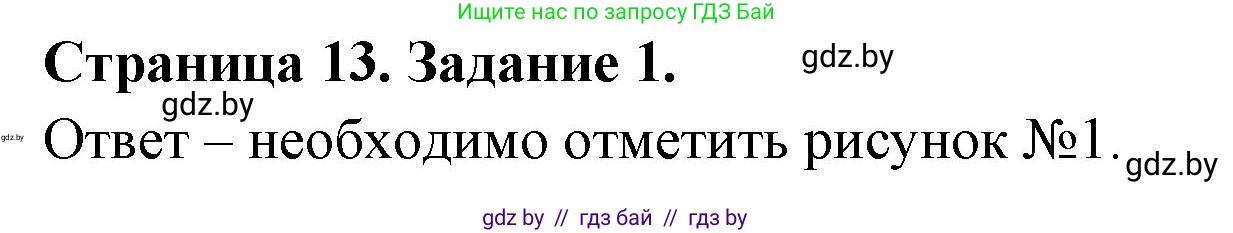 Обж, 5 класс рабочая тетрадь, авторы: Гамолко Сергей Николаевич, Занимон Александр Яковлевич, Мишкевич Михаил Константинович, Сушко Анатолий Анатольевич, издательство Аверсэв, Минск, 2018, зелёного цвета, страница 13, номер 1, Решение