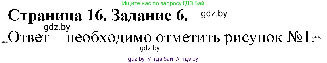 Обж, 5 класс рабочая тетрадь, авторы: Гамолко Сергей Николаевич, Занимон Александр Яковлевич, Мишкевич Михаил Константинович, Сушко Анатолий Анатольевич, издательство Аверсэв, Минск, 2018, зелёного цвета, страница 16, номер 6, Решение