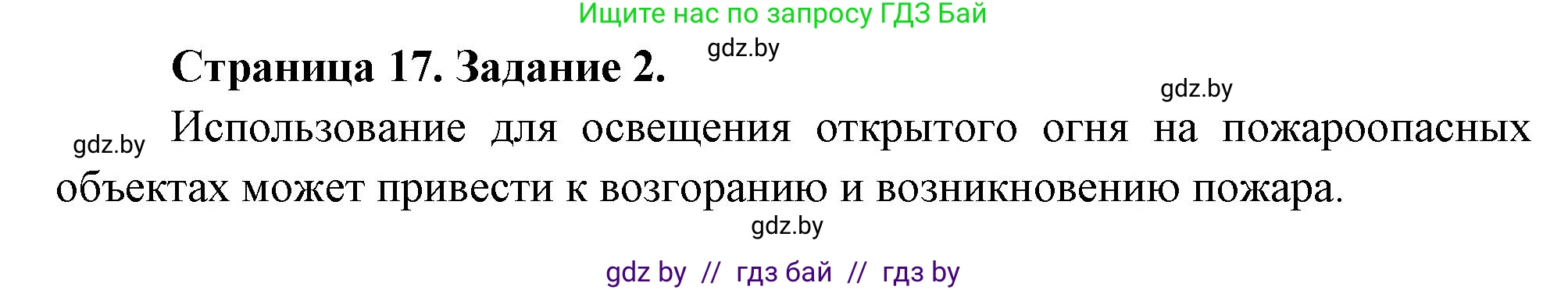 Обж, 5 класс рабочая тетрадь, авторы: Гамолко Сергей Николаевич, Занимон Александр Яковлевич, Мишкевич Михаил Константинович, Сушко Анатолий Анатольевич, издательство Аверсэв, Минск, 2018, зелёного цвета, страница 17, номер 2, Решение