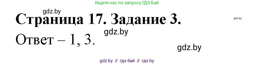 Обж, 5 класс рабочая тетрадь, авторы: Гамолко Сергей Николаевич, Занимон Александр Яковлевич, Мишкевич Михаил Константинович, Сушко Анатолий Анатольевич, издательство Аверсэв, Минск, 2018, зелёного цвета, страница 17, номер 3, Решение