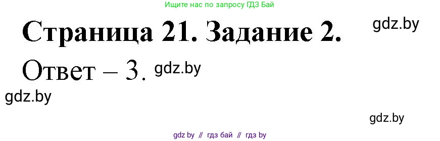 Обж, 5 класс рабочая тетрадь, авторы: Гамолко Сергей Николаевич, Занимон Александр Яковлевич, Мишкевич Михаил Константинович, Сушко Анатолий Анатольевич, издательство Аверсэв, Минск, 2018, зелёного цвета, страница 21, номер 2, Решение