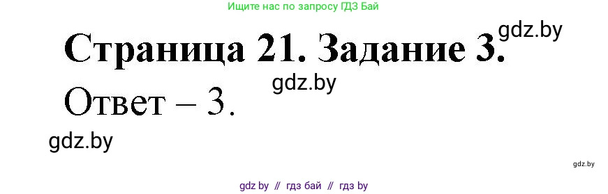 Обж, 5 класс рабочая тетрадь, авторы: Гамолко Сергей Николаевич, Занимон Александр Яковлевич, Мишкевич Михаил Константинович, Сушко Анатолий Анатольевич, издательство Аверсэв, Минск, 2018, зелёного цвета, страница 21, номер 3, Решение