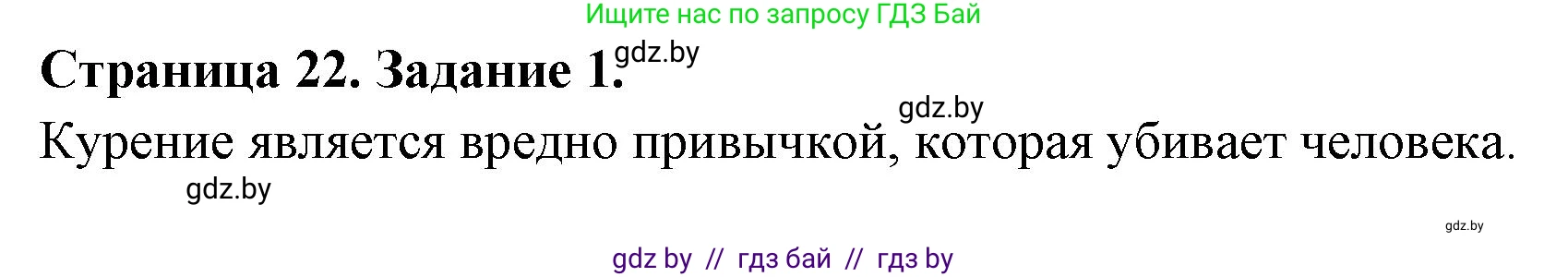 Обж, 5 класс рабочая тетрадь, авторы: Гамолко Сергей Николаевич, Занимон Александр Яковлевич, Мишкевич Михаил Константинович, Сушко Анатолий Анатольевич, издательство Аверсэв, Минск, 2018, зелёного цвета, страница 22, номер 1, Решение
