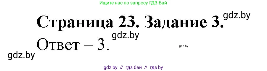 Обж, 5 класс рабочая тетрадь, авторы: Гамолко Сергей Николаевич, Занимон Александр Яковлевич, Мишкевич Михаил Константинович, Сушко Анатолий Анатольевич, издательство Аверсэв, Минск, 2018, зелёного цвета, страница 23, номер 3, Решение