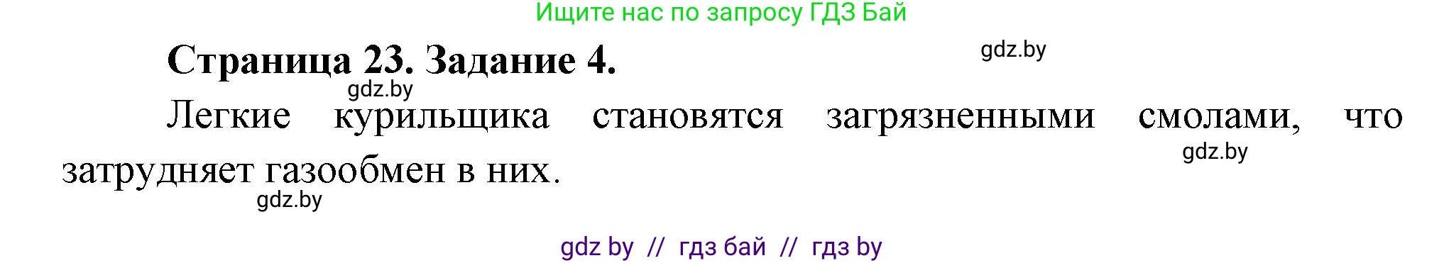Обж, 5 класс рабочая тетрадь, авторы: Гамолко Сергей Николаевич, Занимон Александр Яковлевич, Мишкевич Михаил Константинович, Сушко Анатолий Анатольевич, издательство Аверсэв, Минск, 2018, зелёного цвета, страница 23, номер 4, Решение