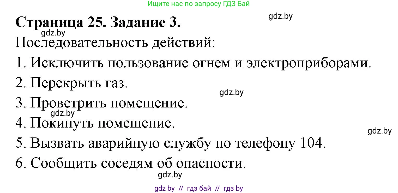 Обж, 5 класс рабочая тетрадь, авторы: Гамолко Сергей Николаевич, Занимон Александр Яковлевич, Мишкевич Михаил Константинович, Сушко Анатолий Анатольевич, издательство Аверсэв, Минск, 2018, зелёного цвета, страница 25, номер 3, Решение