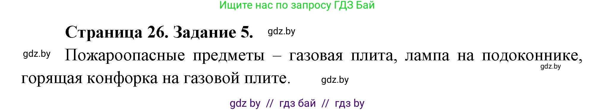 Обж, 5 класс рабочая тетрадь, авторы: Гамолко Сергей Николаевич, Занимон Александр Яковлевич, Мишкевич Михаил Константинович, Сушко Анатолий Анатольевич, издательство Аверсэв, Минск, 2018, зелёного цвета, страница 26, номер 5, Решение