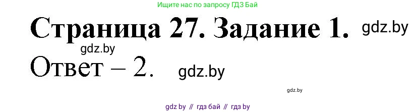 Обж, 5 класс рабочая тетрадь, авторы: Гамолко Сергей Николаевич, Занимон Александр Яковлевич, Мишкевич Михаил Константинович, Сушко Анатолий Анатольевич, издательство Аверсэв, Минск, 2018, зелёного цвета, страница 27, номер 1, Решение