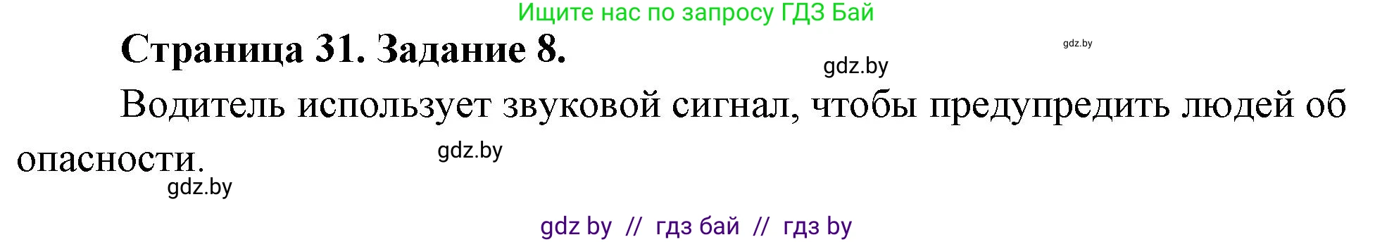Обж, 5 класс рабочая тетрадь, авторы: Гамолко Сергей Николаевич, Занимон Александр Яковлевич, Мишкевич Михаил Константинович, Сушко Анатолий Анатольевич, издательство Аверсэв, Минск, 2018, зелёного цвета, страница 31, номер 8, Решение