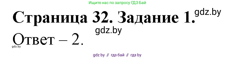 Обж, 5 класс рабочая тетрадь, авторы: Гамолко Сергей Николаевич, Занимон Александр Яковлевич, Мишкевич Михаил Константинович, Сушко Анатолий Анатольевич, издательство Аверсэв, Минск, 2018, зелёного цвета, страница 32, номер 1, Решение