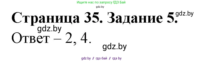 Обж, 5 класс рабочая тетрадь, авторы: Гамолко Сергей Николаевич, Занимон Александр Яковлевич, Мишкевич Михаил Константинович, Сушко Анатолий Анатольевич, издательство Аверсэв, Минск, 2018, зелёного цвета, страница 35, номер 5, Решение